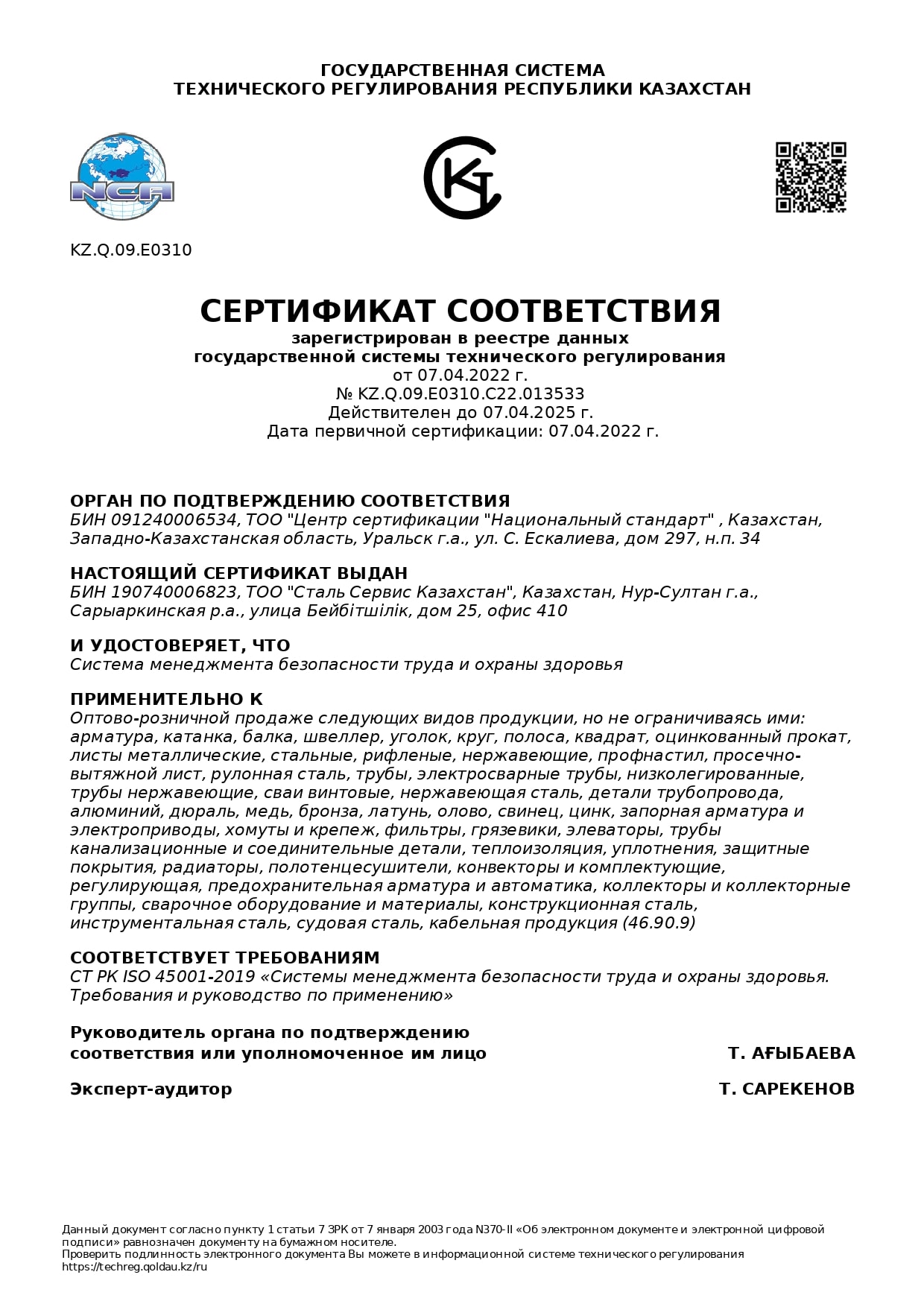 Сертификат компании Сталь Сервис Казахстан